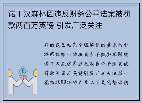 诺丁汉森林因违反财务公平法案被罚款两百万英镑 引发广泛关注 诺丁汉森林因违反财务公平法案被罚款两百万英镑 引发广泛关注