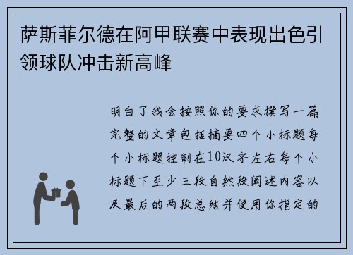 萨斯菲尔德在阿甲联赛中表现出色引领球队冲击新高峰
