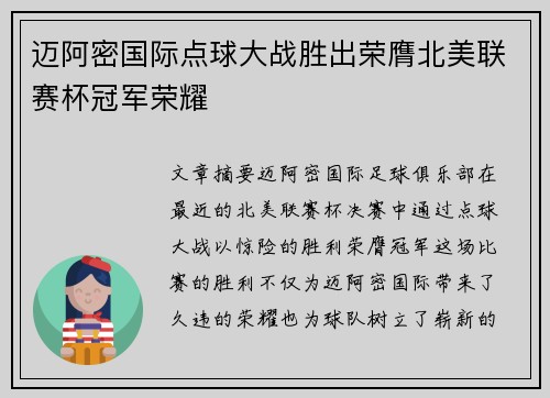 迈阿密国际点球大战胜出荣膺北美联赛杯冠军荣耀 迈阿密国际点球大战胜出荣膺北美联赛杯冠军荣耀