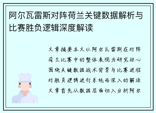 阿尔瓦雷斯对阵荷兰关键数据解析与比赛胜负逻辑深度解读 阿尔瓦雷斯对阵荷兰关键数据解析与比赛胜负逻辑深度解读