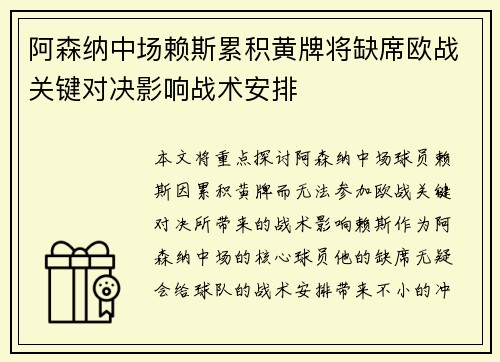 阿森纳中场赖斯累积黄牌将缺席欧战关键对决影响战术安排 阿森纳中场赖斯累积黄牌将缺席欧战关键对决影响战术安排