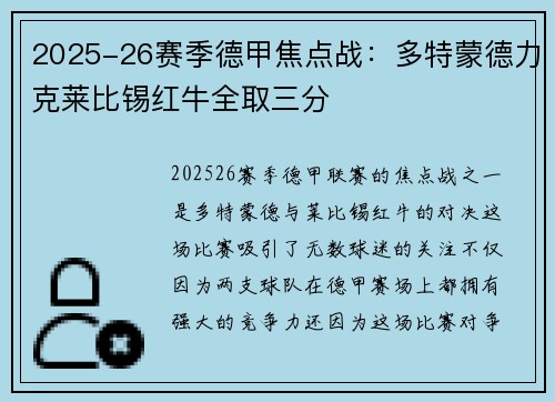 2025-26赛季德甲焦点战:多特蒙德力克莱比锡红牛全取三分 2025-26赛季德甲焦点战:多特蒙德力克莱比锡红牛全取三分