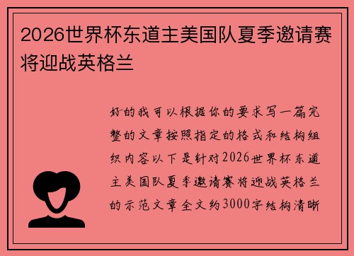 2026世界杯东道主美国队夏季邀请赛将迎战英格兰 2026世界杯东道主美国队夏季邀请赛将迎战英格兰