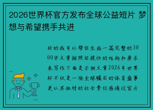 2026世界杯官方发布全球公益短片 梦想与希望携手共进 2026世界杯官方发布全球公益短片 梦想与希望携手共进