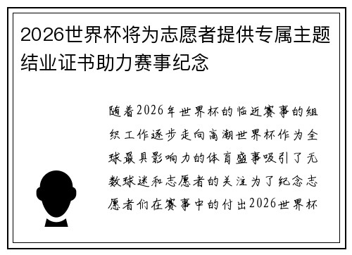 2026世界杯将为志愿者提供专属主题结业证书助力赛事纪念 2026世界杯将为志愿者提供专属主题结业证书助力赛事纪念