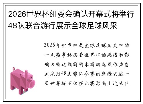 2026世界杯组委会确认开幕式将举行48队联合游行展示全球足球风采 2026世界杯组委会确认开幕式将举行48队联合游行展示全球足球风采
