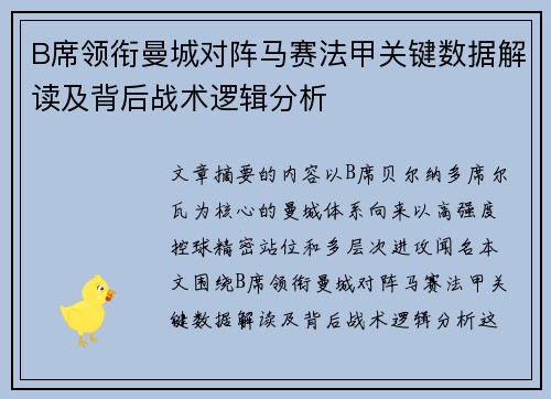 B席领衔曼城对阵马赛法甲关键数据解读及背后战术逻辑分析 B席领衔曼城对阵马赛法甲关键数据解读及背后战术逻辑分析