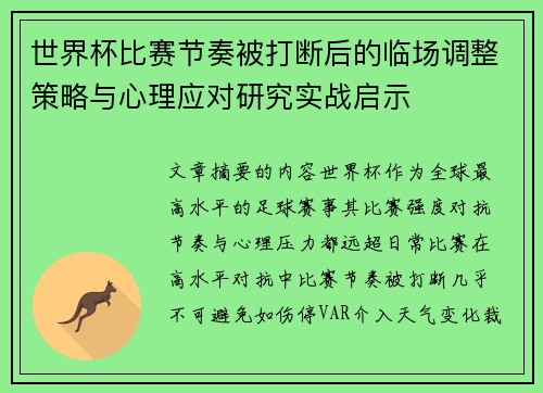 世界杯比赛节奏被打断后的临场调整策略与心理应对研究实战启示 世界杯比赛节奏被打断后的临场调整策略与心理应对研究实战启示