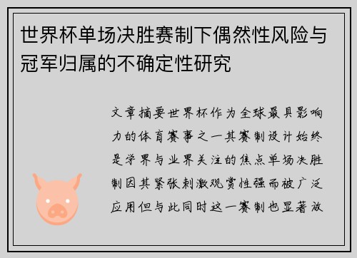 世界杯单场决胜赛制下偶然性风险与冠军归属的不确定性研究 世界杯单场决胜赛制下偶然性风险与冠军归属的不确定性研究