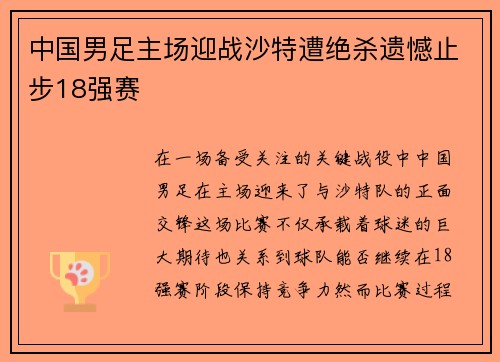 中国男足主场迎战沙特遭绝杀遗憾止步18强赛 中国男足主场迎战沙特遭绝杀遗憾止步18强赛
