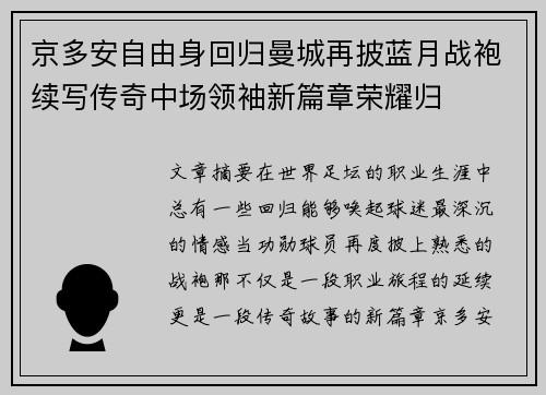 京多安自由身回归曼城再披蓝月战袍续写传奇中场领袖新篇章荣耀归 京多安自由身回归曼城再披蓝月战袍续写传奇中场领袖新篇章荣耀归