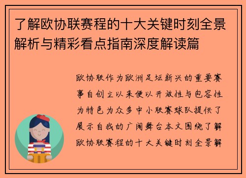 了解欧协联赛程的十大关键时刻全景解析与精彩看点指南深度解读篇 了解欧协联赛程的十大关键时刻全景解析与精彩看点指南深度解读篇