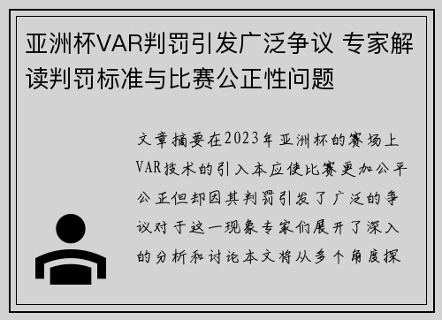 亚洲杯VAR判罚引发广泛争议 专家解读判罚标准与比赛公正性问题 亚洲杯VAR判罚引发广泛争议 专家解读判罚标准与比赛公正性问题