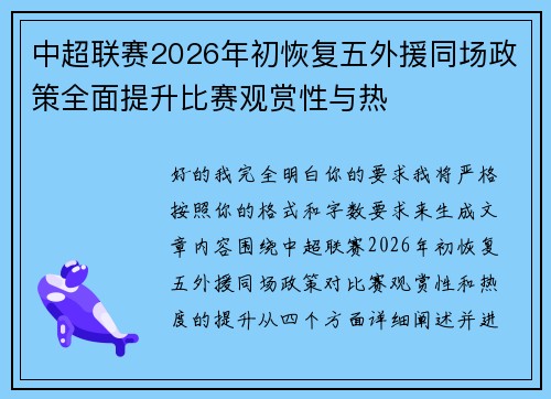 中超联赛2026年初恢复五外援同场政策全面提升比赛观赏性与热 中超联赛2026年初恢复五外援同场政策全面提升比赛观赏性与热