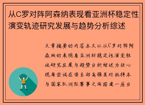 从C罗对阵阿森纳表现看亚洲杯稳定性演变轨迹研究发展与趋势分析综述 从C罗对阵阿森纳表现看亚洲杯稳定性演变轨迹研究发展与趋势分析综述