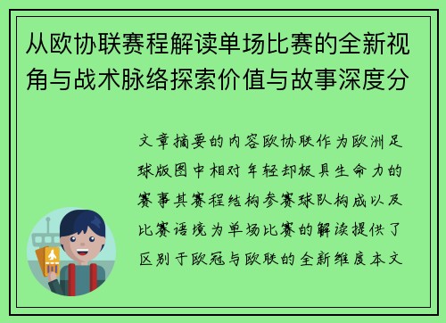 从欧协联赛程解读单场比赛的全新视角与战术脉络探索价值与故事深度分析 从欧协联赛程解读单场比赛的全新视角与战术脉络探索价值与故事深度分析