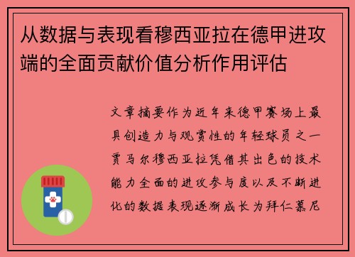 从数据与表现看穆西亚拉在德甲进攻端的全面贡献价值分析作用评估 从数据与表现看穆西亚拉在德甲进攻端的全面贡献价值分析作用评估