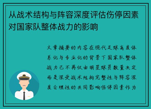 从战术结构与阵容深度评估伤停因素对国家队整体战力的影响 从战术结构与阵容深度评估伤停因素对国家队整体战力的影响