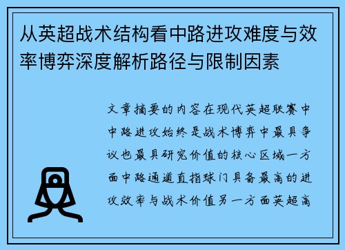 从英超战术结构看中路进攻难度与效率博弈深度解析路径与限制因素 从英超战术结构看中路进攻难度与效率博弈深度解析路径与限制因素