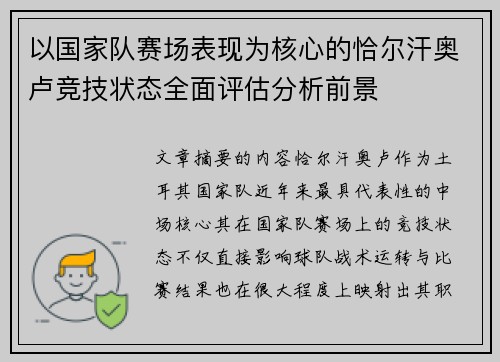 以国家队赛场表现为核心的恰尔汗奥卢竞技状态全面评估分析前景 以国家队赛场表现为核心的恰尔汗奥卢竞技状态全面评估分析前景