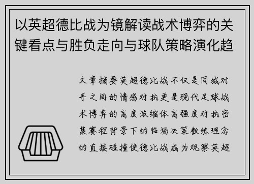以英超德比战为镜解读战术博弈的关键看点与胜负走向与球队策略演化趋势 以英超德比战为镜解读战术博弈的关键看点与胜负走向与球队策略演化趋势