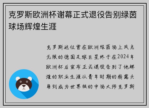 克罗斯欧洲杯谢幕正式退役告别绿茵球场辉煌生涯 克罗斯欧洲杯谢幕正式退役告别绿茵球场辉煌生涯