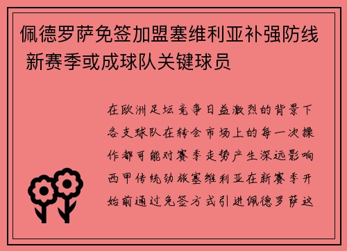 佩德罗萨免签加盟塞维利亚补强防线 新赛季或成球队关键球员 佩德罗萨免签加盟塞维利亚补强防线 新赛季或成球队关键球员