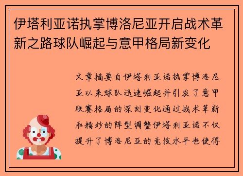 伊塔利亚诺执掌博洛尼亚开启战术革新之路球队崛起与意甲格局新变化 伊塔利亚诺执掌博洛尼亚开启战术革新之路球队崛起与意甲格局新变化