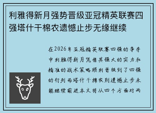 利雅得新月强势晋级亚冠精英联赛四强塔什干棉农遗憾止步无缘继续