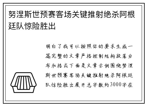 努涅斯世预赛客场关键推射绝杀阿根廷队惊险胜出