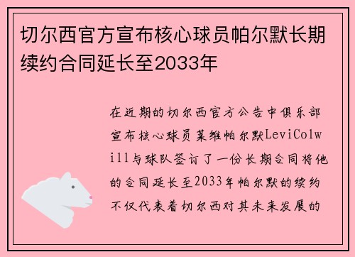 切尔西官方宣布核心球员帕尔默长期续约合同延长至2033年 切尔西官方宣布核心球员帕尔默长期续约合同延长至2033年