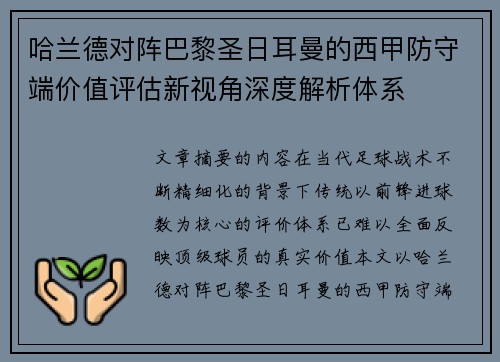 哈兰德对阵巴黎圣日耳曼的西甲防守端价值评估新视角深度解析体系 哈兰德对阵巴黎圣日耳曼的西甲防守端价值评估新视角深度解析体系