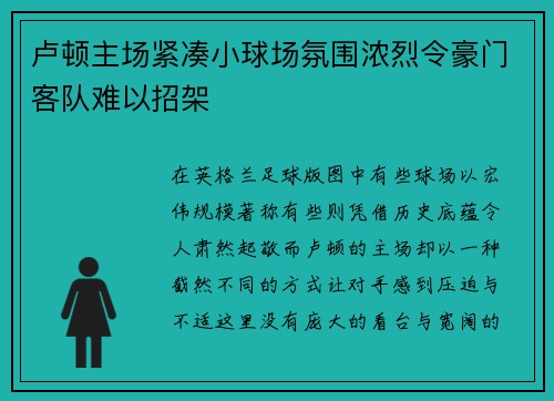 卢顿主场紧凑小球场氛围浓烈令豪门客队难以招架