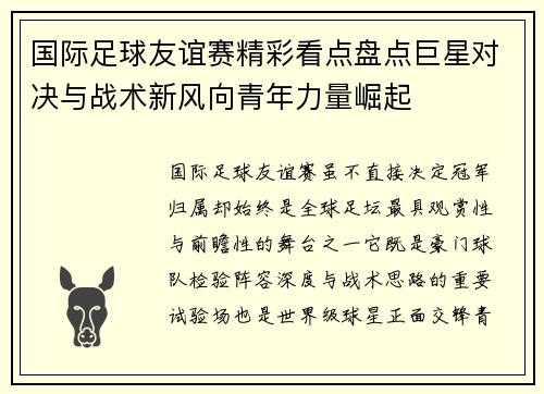 国际足球友谊赛精彩看点盘点巨星对决与战术新风向青年力量崛起 国际足球友谊赛精彩看点盘点巨星对决与战术新风向青年力量崛起