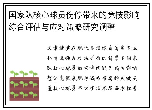 国家队核心球员伤停带来的竞技影响综合评估与应对策略研究调整 国家队核心球员伤停带来的竞技影响综合评估与应对策略研究调整