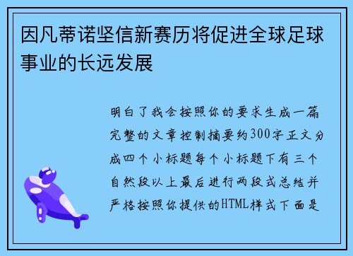 因凡蒂诺坚信新赛历将促进全球足球事业的长远发展 因凡蒂诺坚信新赛历将促进全球足球事业的长远发展