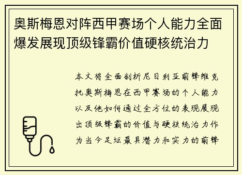 奥斯梅恩对阵西甲赛场个人能力全面爆发展现顶级锋霸价值硬核统治力