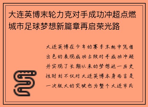 大连英博末轮力克对手成功冲超点燃城市足球梦想新篇章再启荣光路 大连英博末轮力克对手成功冲超点燃城市足球梦想新篇章再启荣光路