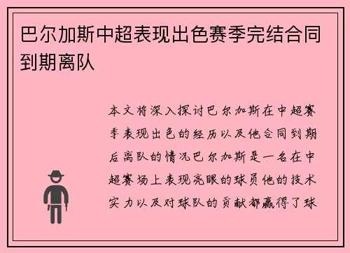 巴尔加斯中超表现出色赛季完结合同到期离队
