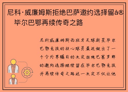 尼科·威廉姆斯拒绝巴萨邀约选择留守毕尔巴鄂再续传奇之路